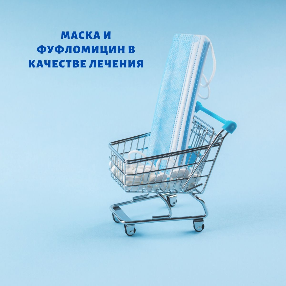 Про доказательну медицину у нас не слышали, предпочитают выгодные фуфломицины... (фото: сделано при помощи сервиса Canva.com) 