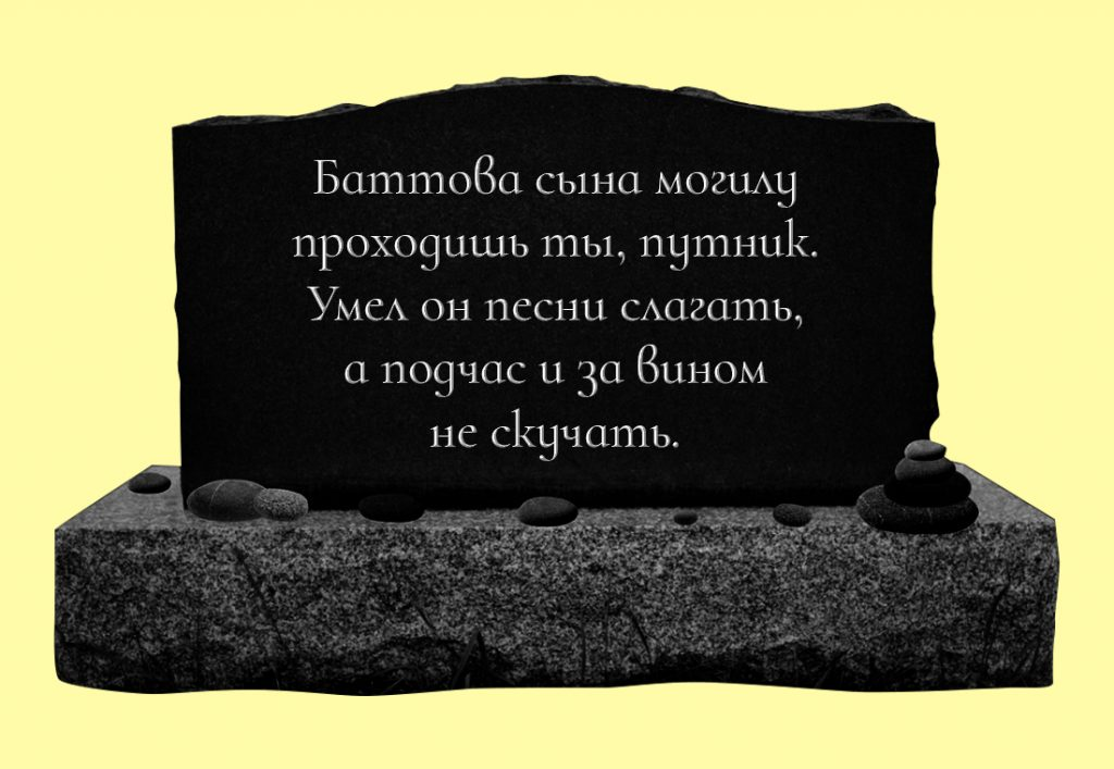 Надпись на плите надгробной мужчине. Надгробные надписи. Надписи на памятники надгробные мужчине. Надпись на могильной плите. Надписи на могильных памятниках.