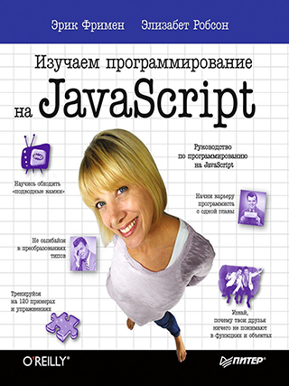 «Изучаем программирование на JavaScript»