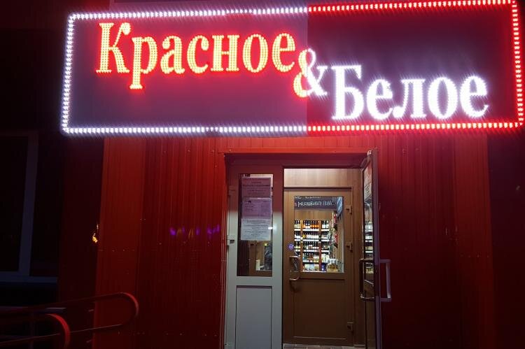 Красное&Белое