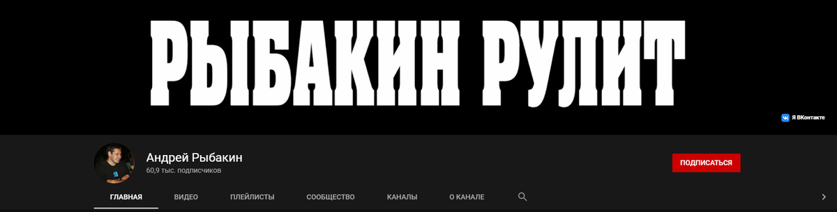 YouTube канал "Андрей Рыбакин"