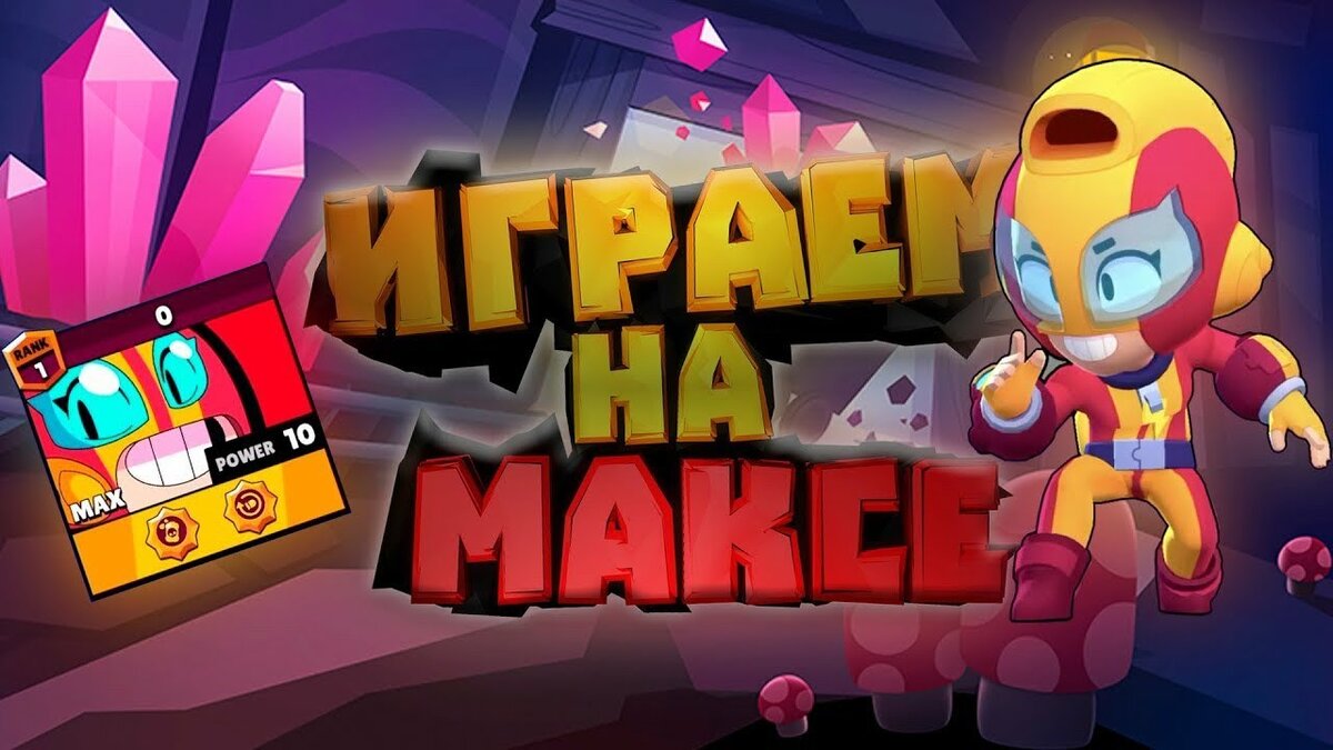 Обзор персонажа Макс Brawl Stars | Oleg Bond | Дзен