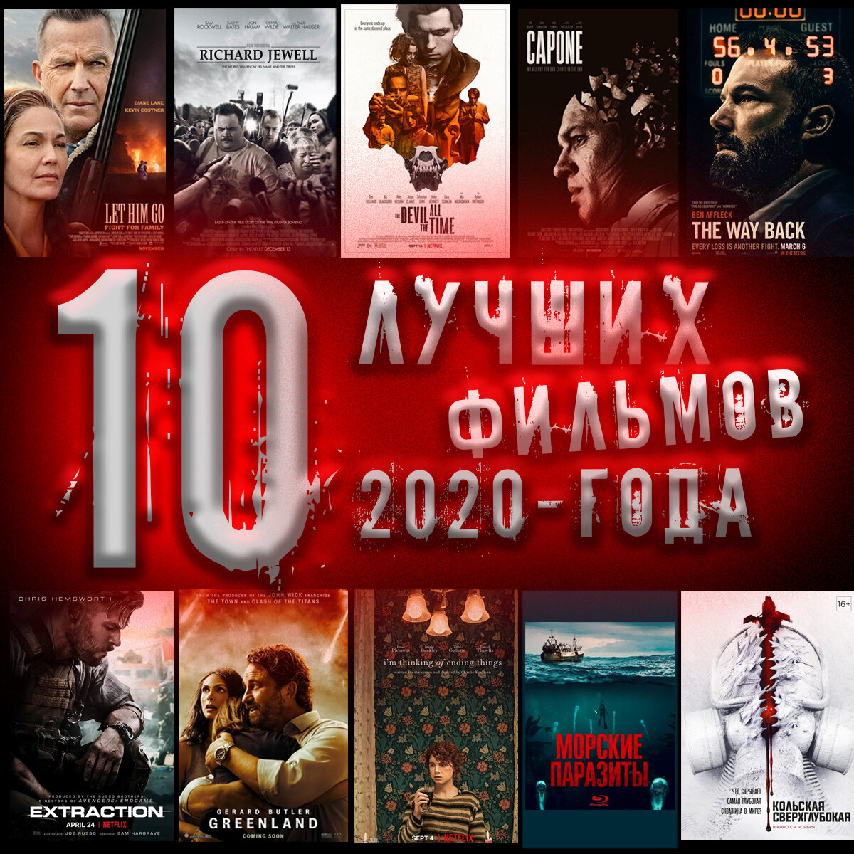 10 лучших фильмов 2020-го года. | Без спойлеров | Дзен