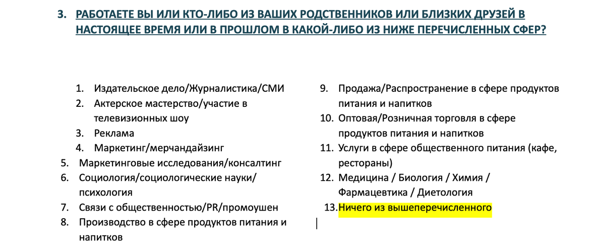 Пример анкеты, желтым выделено, чтобы не работаем в данных сферах.