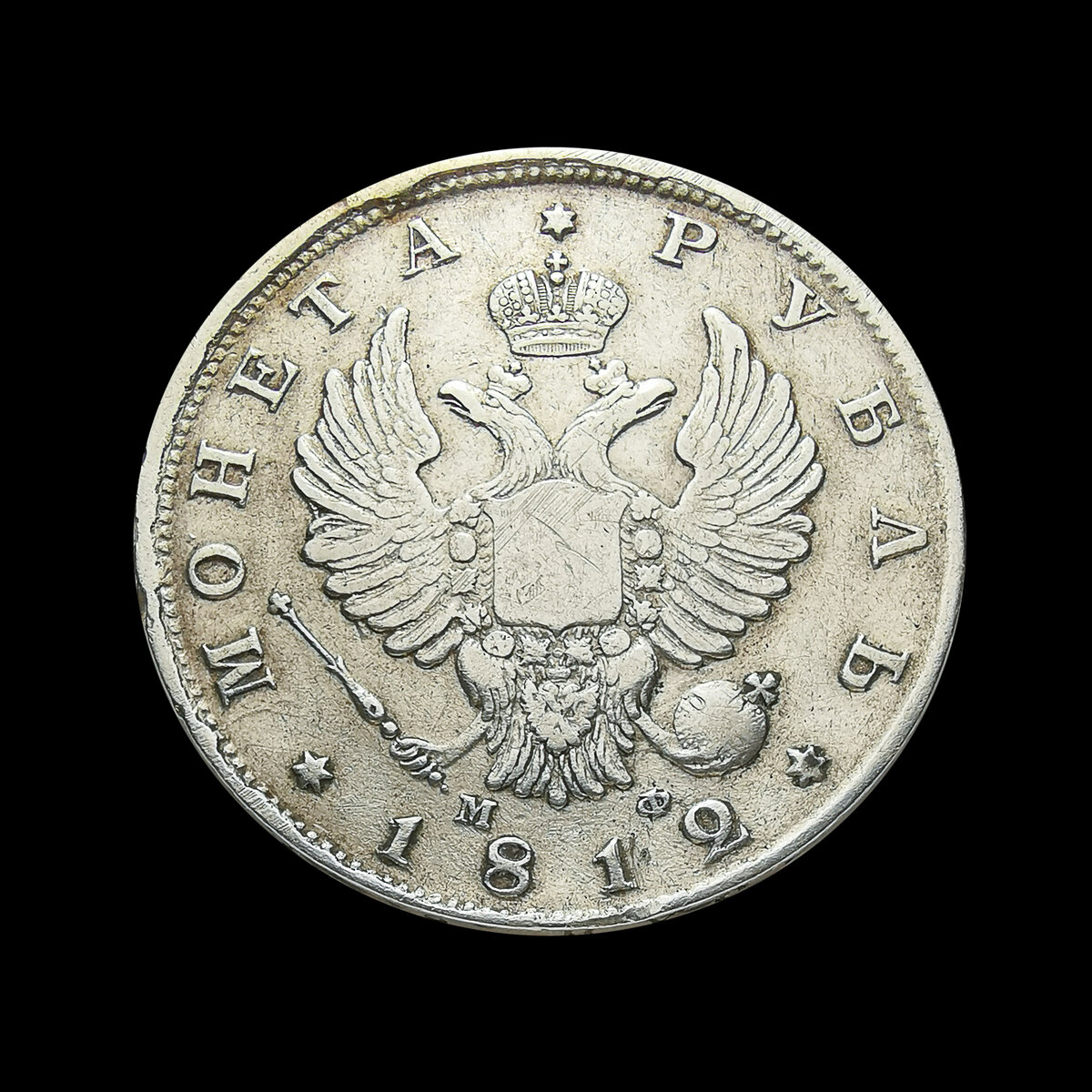 Рубль 1800 год. Серебряный рубль 1812. Монета рубль 1812 года чистого серебра. Монета 1 рубль 1812 года.