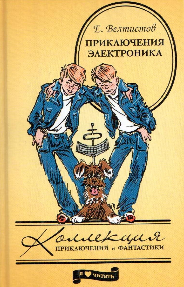 Е велтистов слушать. Приключения электроника»Евгения Велтисова