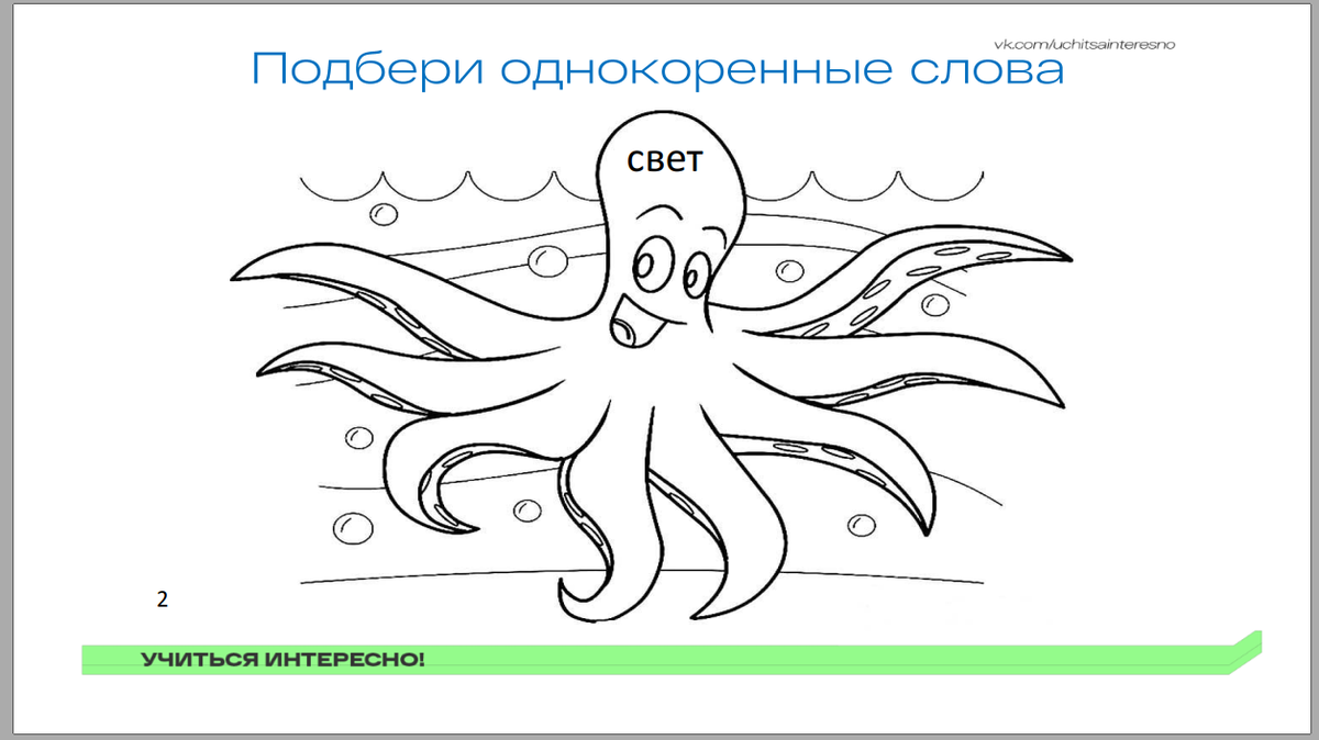 Страница из альбома "Играем с однокоренными словами"