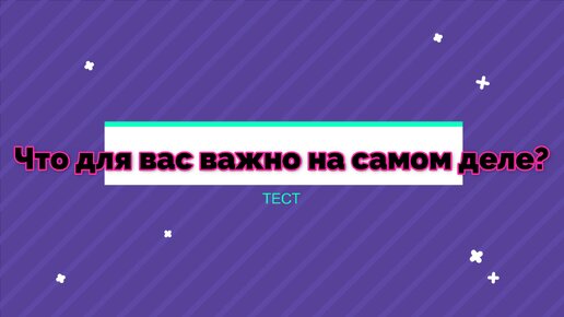 Что для вас важно на самом деле? Тест