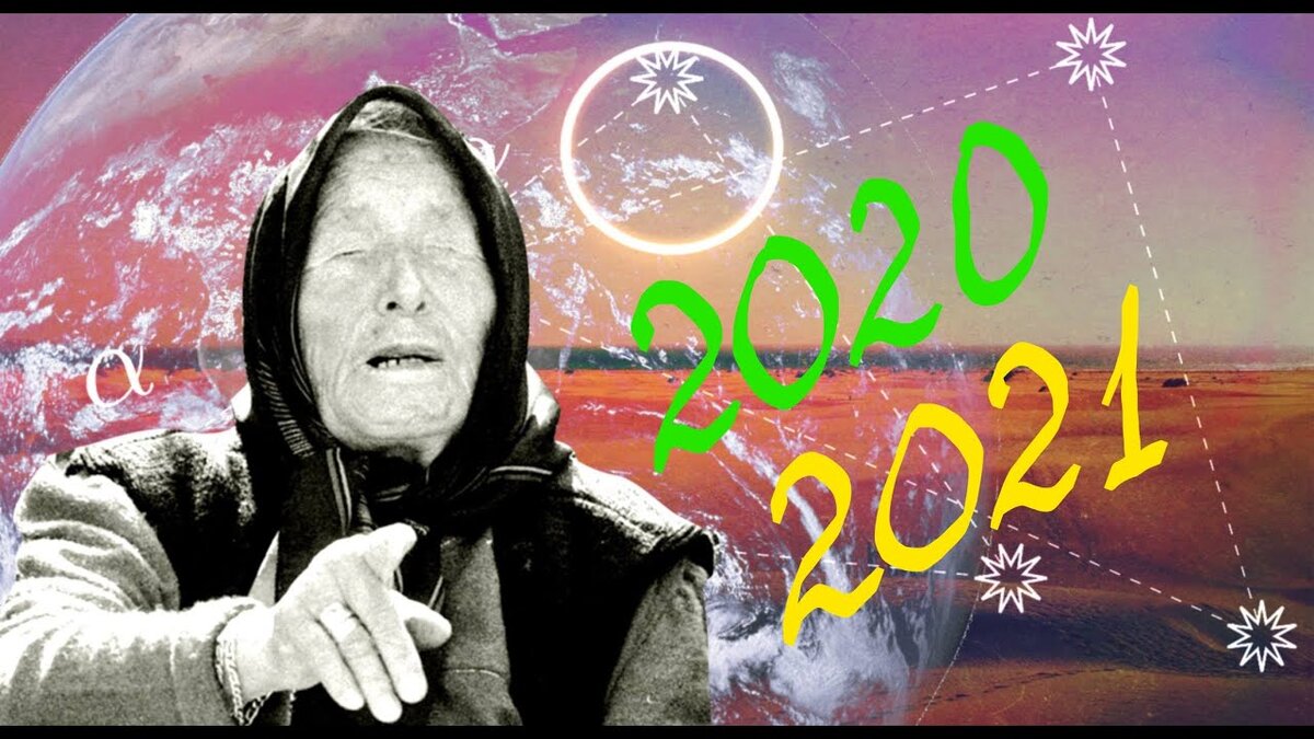 Предсказания на 2021 год. Фото из сети