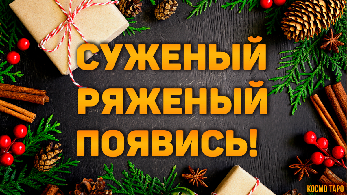 Суженый, мой, ряженый, появись! Рождественское гадание на Святки. | Космо  Таро 🔸 Гадания онлайн! | Дзен