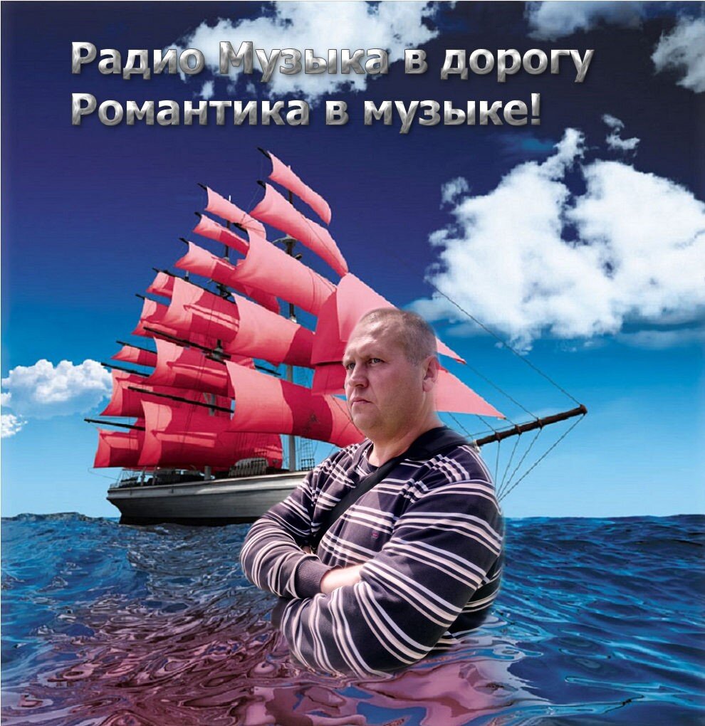Музыка в дорогу  с вами!