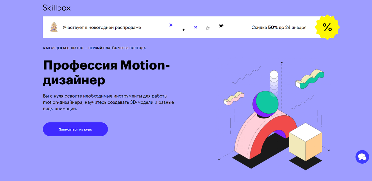 Обучение моушн-дизайну с нуля до уровня PRO от онлайн-университета Skillbox.