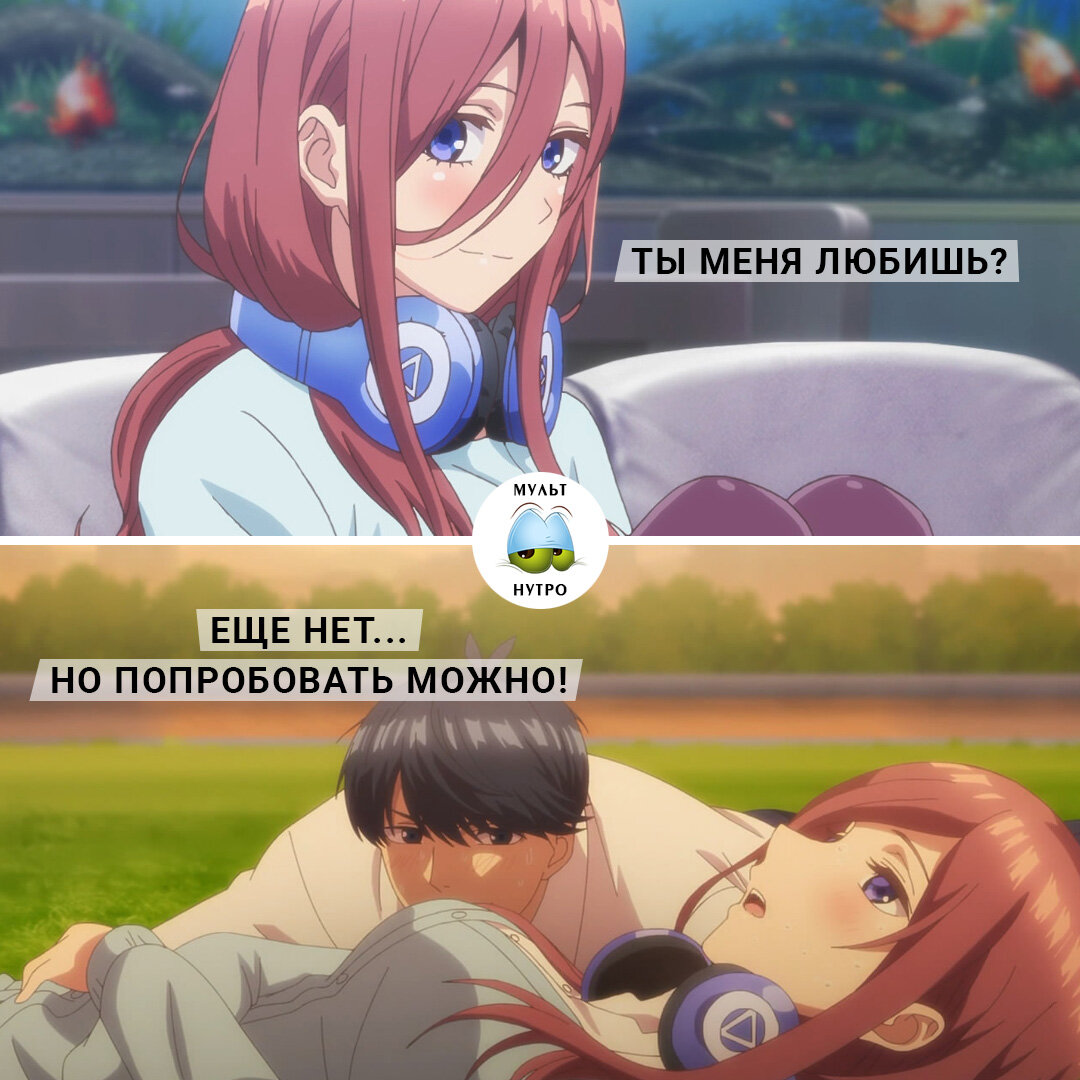 (аниме «Пять невест»)