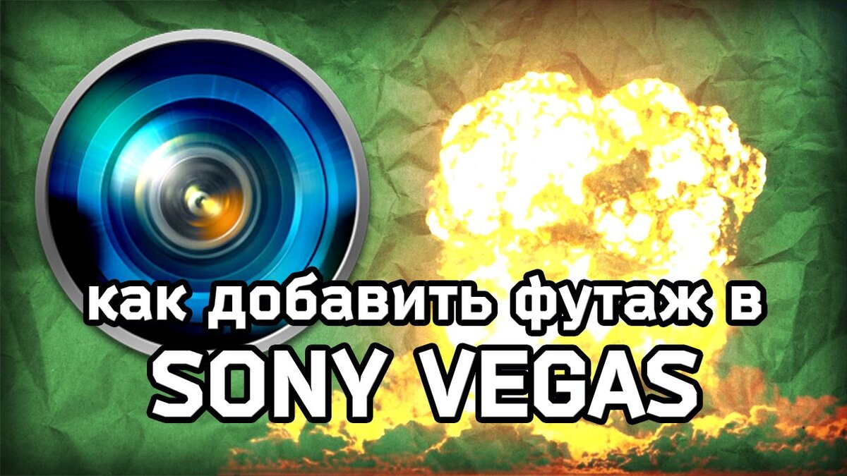 Sony Vegas: Как вставить картинку с прозрачным фоном