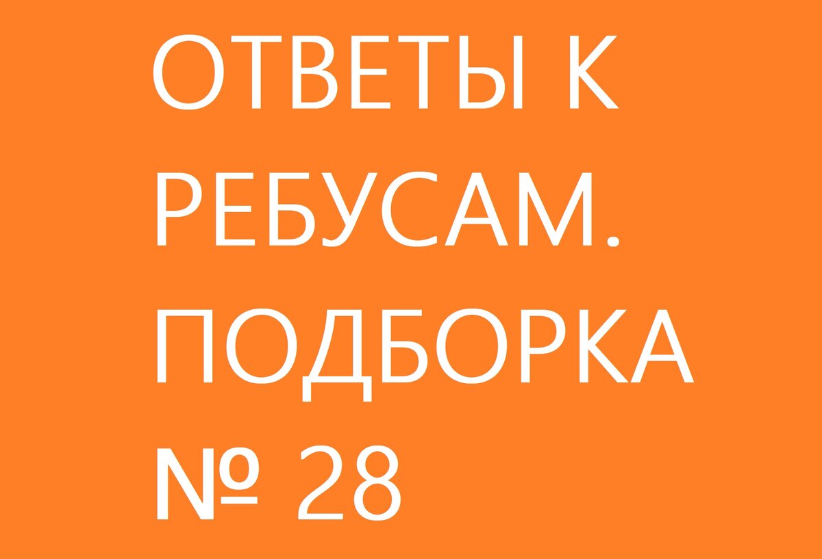 Ребусы от Романа с ответами. Хорошие фильмы. Подборка № 28 | Ребусы от  Романа | Дзен