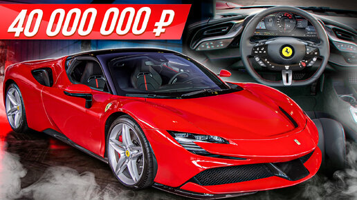 Феррари за 40 миллионов: 1000-сильная гибридная Ferrari SF90 Stradale 4х4 #ДорогоБогато​