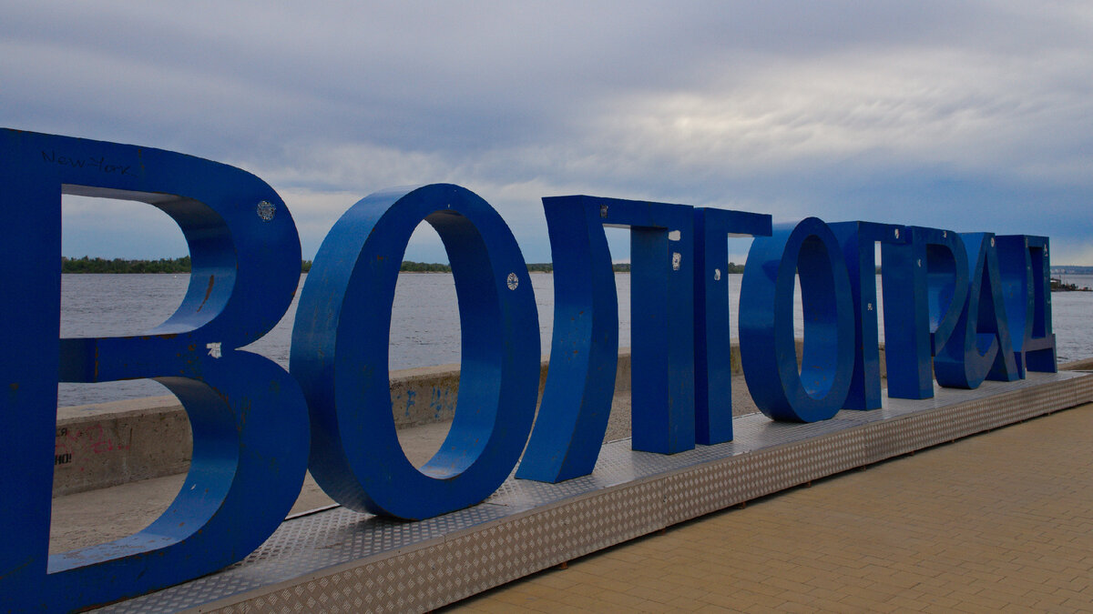 Инсталляция "Волгоград"