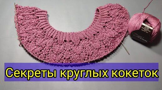 Секреты круглой кокетки.