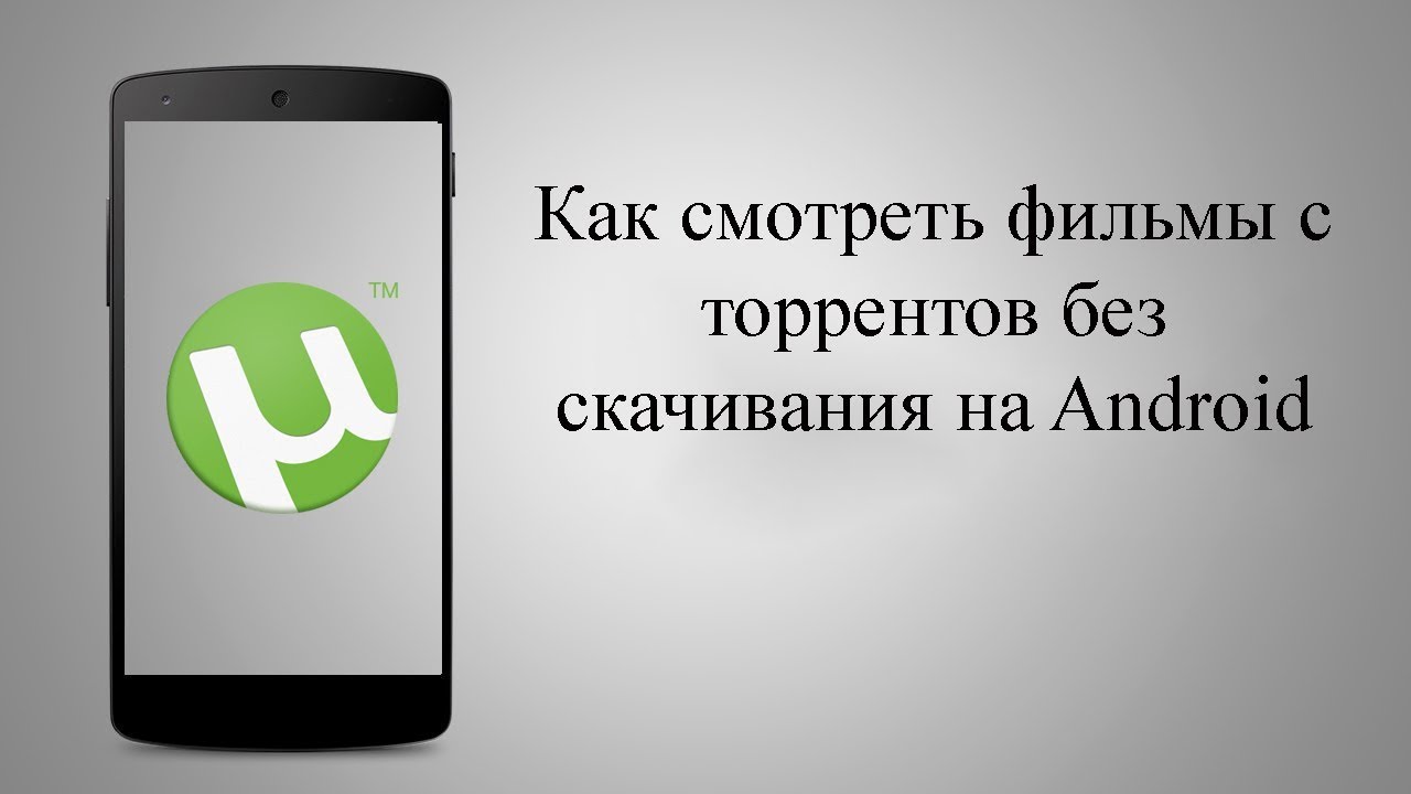 Как Смотреть Фильмы С Торрентов Без Скачивания На Android.
