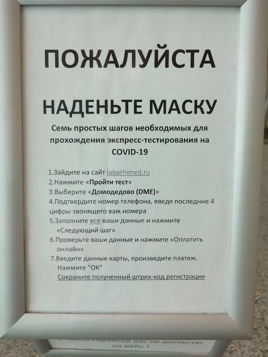 Информация для тех, кто хочет пройти экспресс тест в  аэропорте Домодедово. Листайте галерею