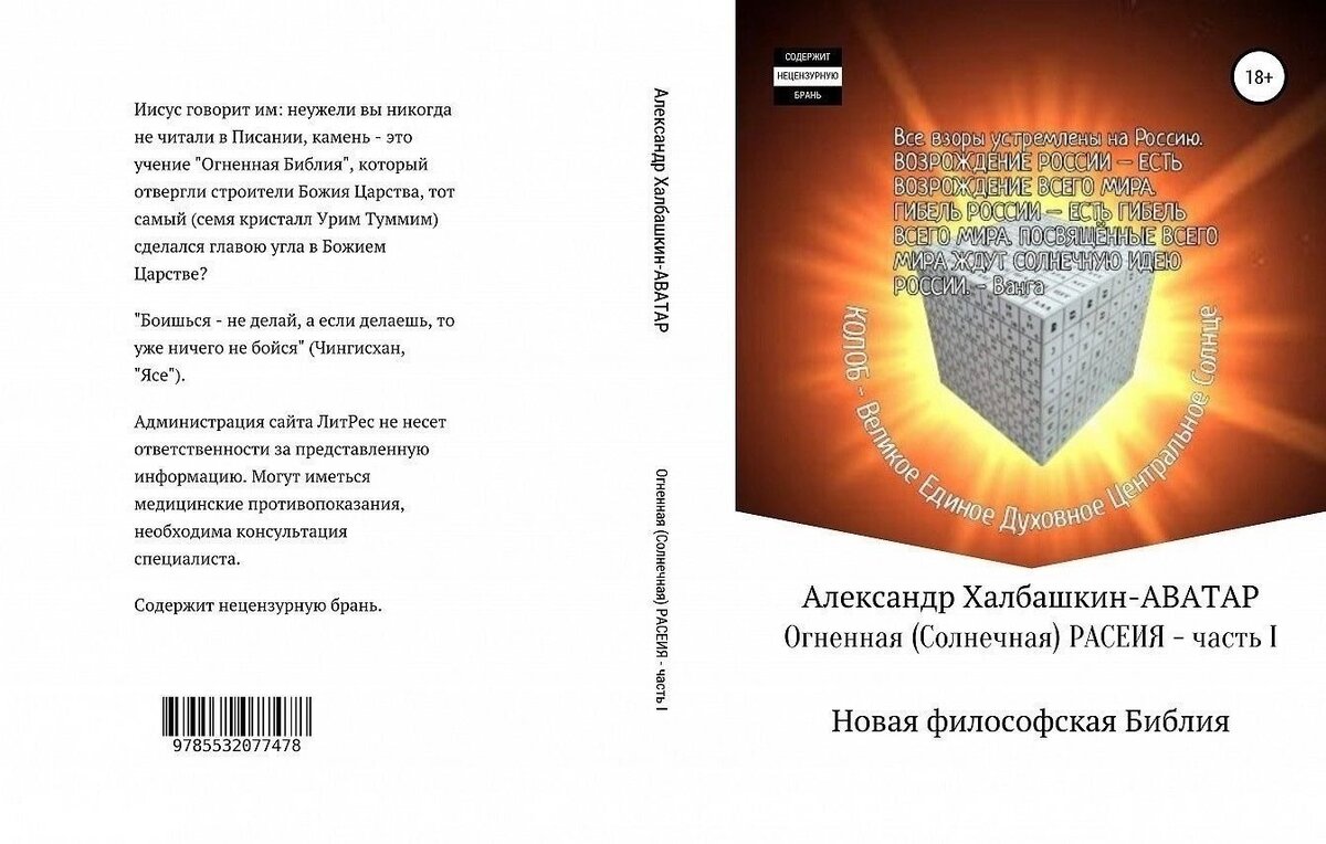 Сама пророческая Новая Библия готова, идёт необратимый, исторически процесс, образование Новой мировой религии.