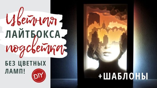 Шаблоны для резки: Лайтбокс - Ночник своими руками из картона!