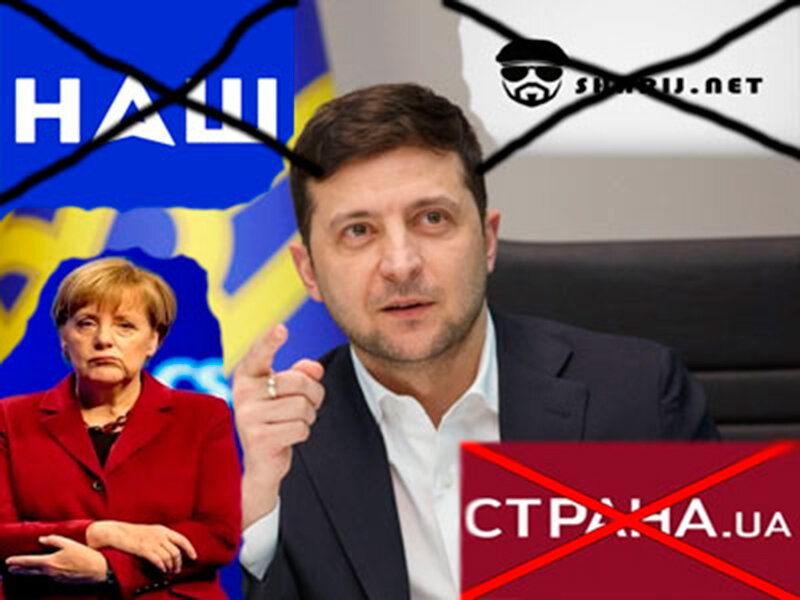 Фрау Меркель наблюдает, как Зеленский расправляется с независимыми украинскими СМИ 
