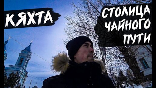 Кяхта | столица великого чайного пути | прогулка по городу и небольшой обзор