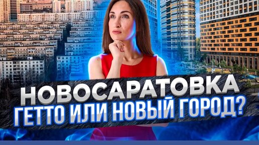 ЖК в Новосаратовке. Гетто или новый город?