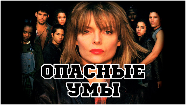 Опасные умы — 1995