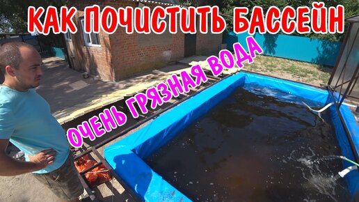 ЗАЛИЛ ВОДУ В БАССЕЙН / КАК ОЧИСТИТЬ 15 ТОН ВОДЫ / КУПИЛ ФИЛЬТР / ПОКУПКИ НА 30000 РУБЛЕЙ