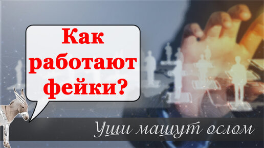 Как работают фейки?