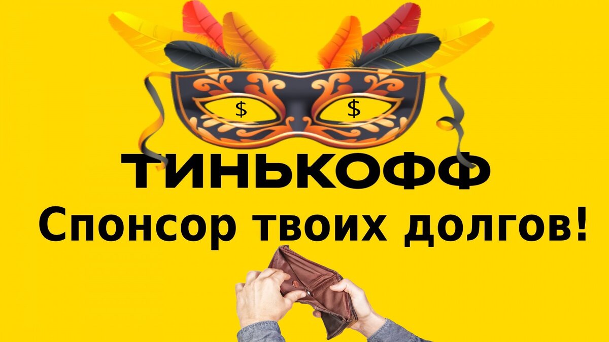 Хотите кредит в Тинькофф? Посмотрите, в чем подвох: 5 минусов, о которых  Олег не расскажет | Формула достатка | Дзен