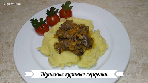 Тушеные куриные сердечки - пошаговый рецепт с фото на Готовим дома