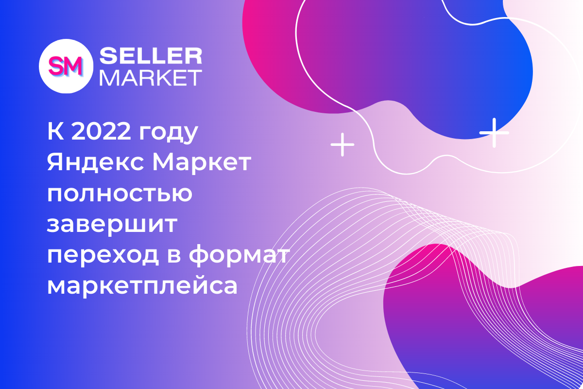 СеллерМАРКЕТ - технологический партнер Ozon, Яндекс Маркет и 30+ маркетплейсов