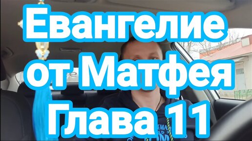 Видео-Библия. Евангелие от Матфея. Глава 7.