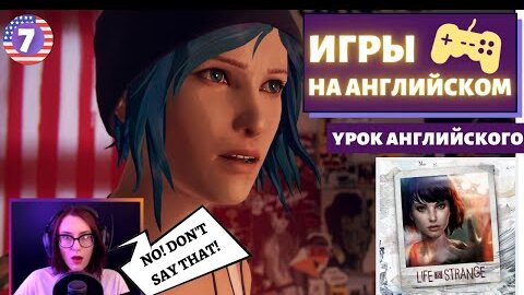 АНГЛИЙСКИЙ ПО ИГРАМ - Life Is Strange 7 часть