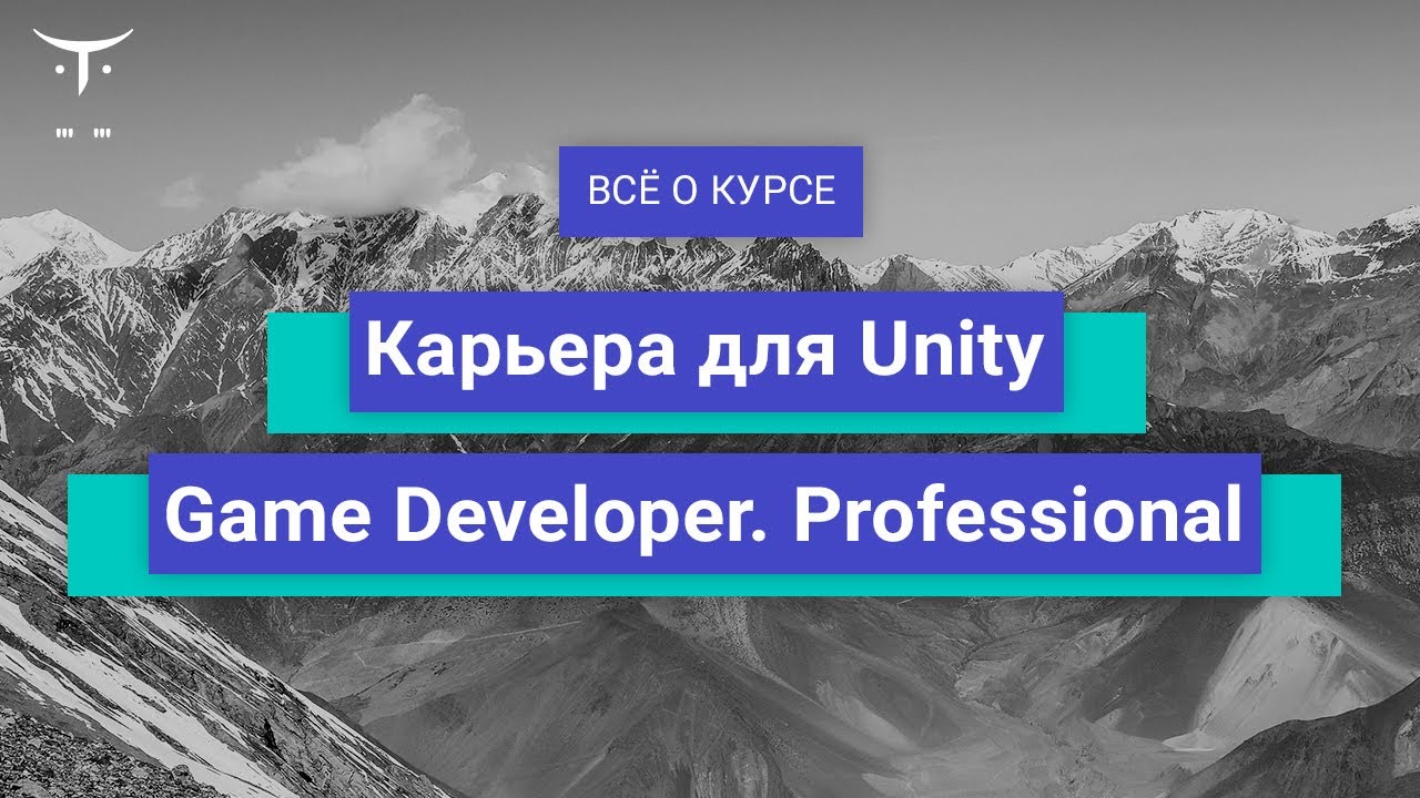 Карьера для Unity Game Developer.Professional // День открытых дверей OTUS