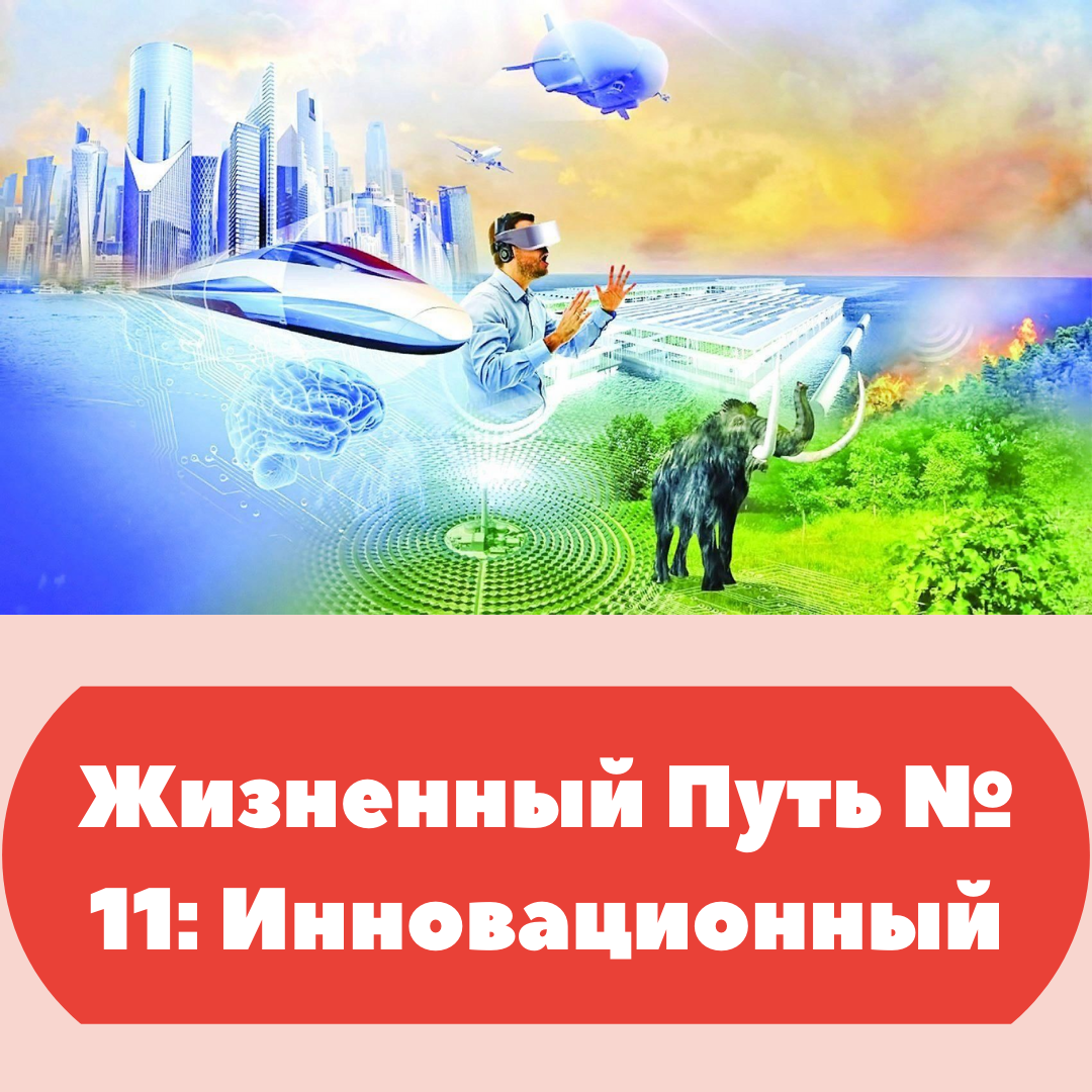 Жизненный путь № 11: Инновационный