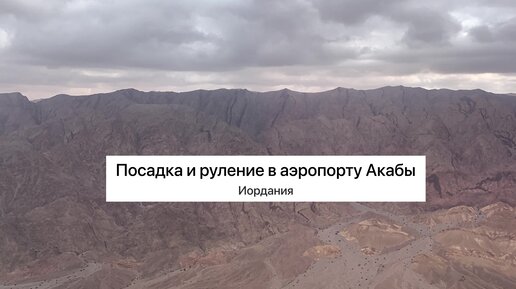 Посадка самолёта и руление в аэропорту Акабы