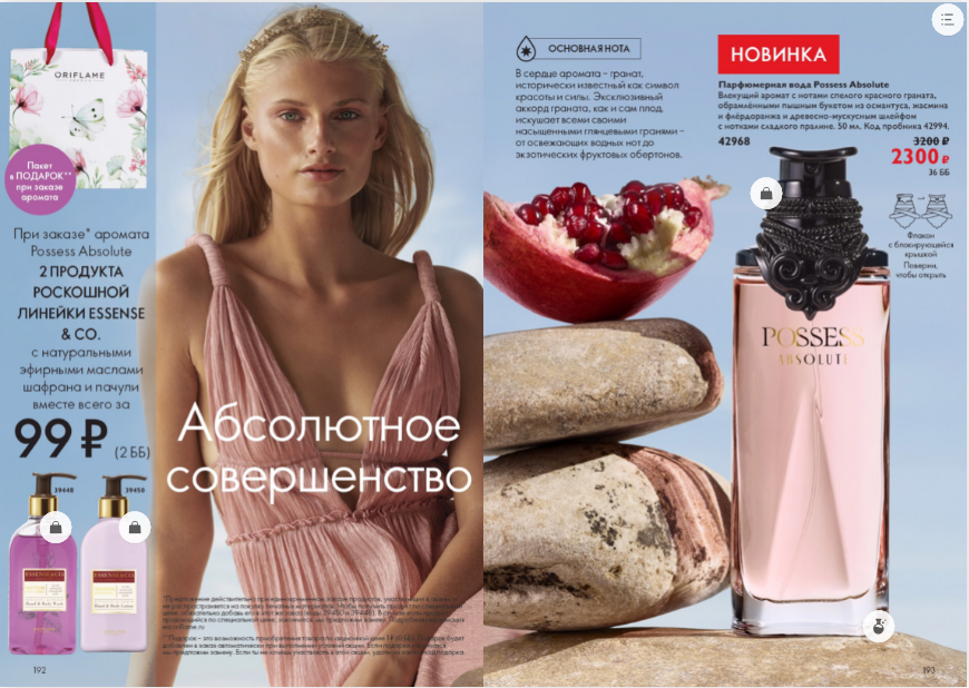 POSSESS Парфюмерная вода Possess Absolute
*НОВИНКА КАТАЛОГА* 
☝️ *Впервые* для Орифлэйм был создан древесно-фруктовый аромат именно для женщин!

Это 42968 *Парфюмерная вода Possess Absolute* 

На создание этого аромата музой и вдохновением стала Богиня любви Венера 💗

👉Тип аромата: древесный, фруктовый
💙Верхние ноты: эссенция бергамота, аккорд граната, яблоко
❤️Ноты сердца: флёрдоранж, абсолют османтуса, жасмин
💚Базовые ноты: хлопковый мускус, аккорд древесной амбры, нота пралине.

❤️ Основная нота аромата - это гранат. Он известен как символ красоты и силы. Нота граната обладает приятным сладковатым ароматом с мягкой кислинкой и терпкими нюансами. Гранат имеет тонкий, специфический запах с винными нотками, который удивительным образом сочетается с самыми разнообразными нотами.

🌸Гранатовый парфюм прекрасно подходит для начала весны, когда только-только первые лучи солнца начинают прогревать землю. В этот период свежесть граната отлично гармонирует со свежестью самой природы.

🖤 Бергамот в верхних нотах имеет сложный, многогранный аромат, древесный и цитрусовый одновременно. Этот аккорд — яркий, насыщенный и освежающий. Он создает удачный контраст со сладкими и пряными составляющими композиции.

🤍Абсолют османтуса в сердце Possess Absolute достаточно дорогое парфюмерное сырье. Это одна из самых вкусных и ароматных нот, дающая сочное персиково-абрикосовое звучание.

🧡 И завершает аромат древесно-мускусный шлейф с нотками сладкого пралине.

💕Аромат мне очень понравился! Я очень ждала фруктового парфюма. И именно с древесным шлейфом он действительно очень очарователен!

💰 *Цена 2300 руб*

🔥 *Только в каталоге #3  при заказе Possess Absolute вы получаете в подарок подарочный бумажный пакет и 2 продукта премиальной линейки ESSENSE&CO с натуральными эфирных маслами пачули и шафрана всего за 99руб* 😍