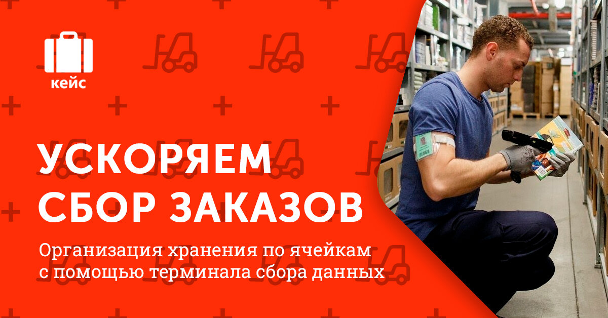 Руководство ИП Крюков Ю. Ю. пригласило специалистов группы компаний MAVLAD, чтобы наладить систему адресного хранения на складе.