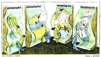 Улыбнемся и острых карикатур за 1972 год, вместе с крокодилом большая подборка смешных.