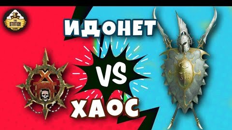 Idoneth vs Chaos  | Репорт | Age of Sigmar