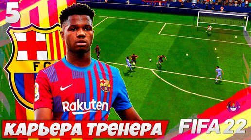 FIFA 22 Карьера за Барселона - Ансу Фати Будущая Звезда Барселоны #5