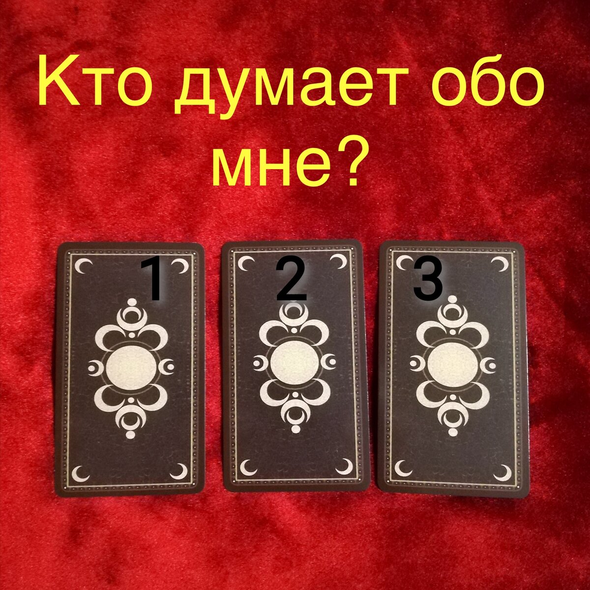 Выберите одну карту 