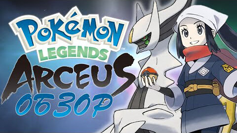 ПОЛНОЦЕННЫЙ ОБЗОР POKEMON LEGENDS ARCEUS