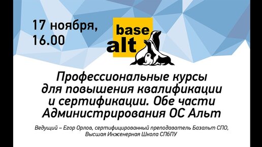 Вебинар: Две части курса «Администрирование ОС Альт»