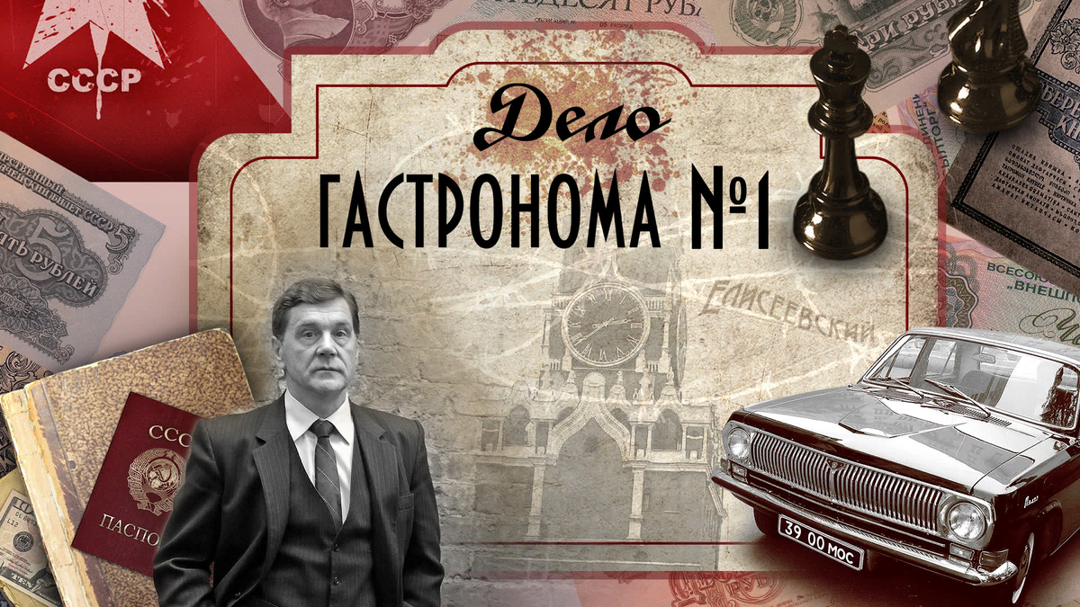 Дело гастронома номер