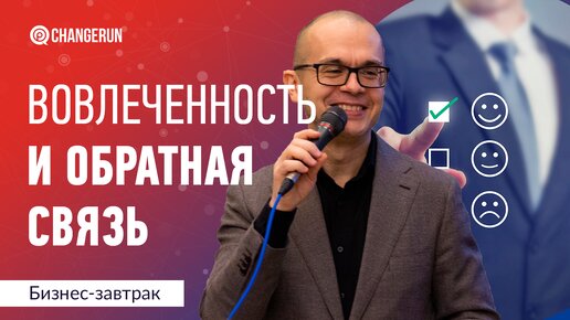 Как обратная связь влияет на вовлеченность ваших сотрудников